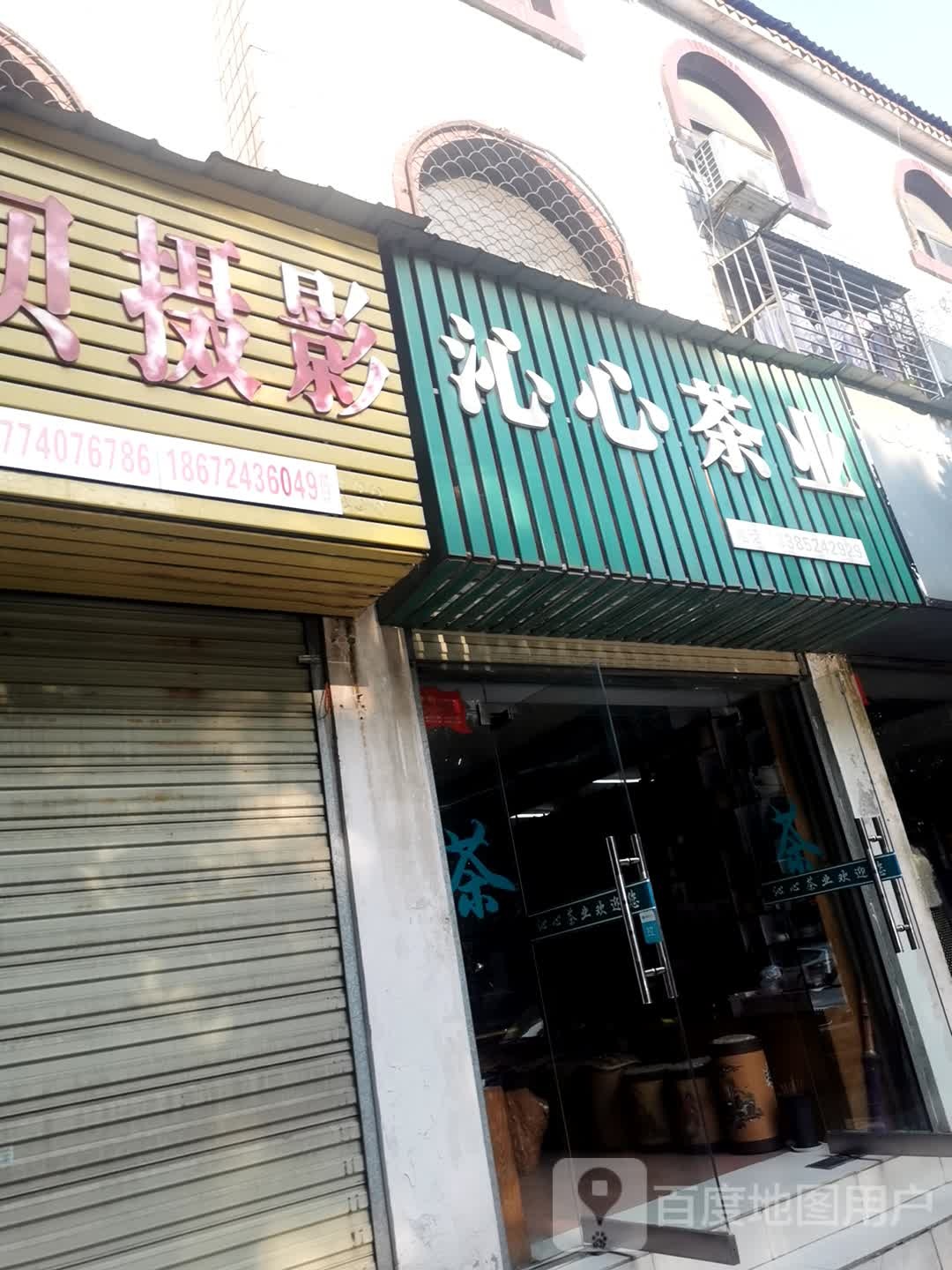 沁心茶业(商城东路店)