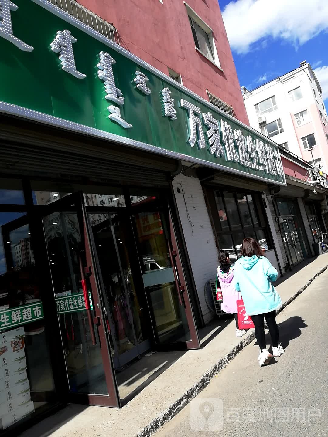 万家优选生鲜超市