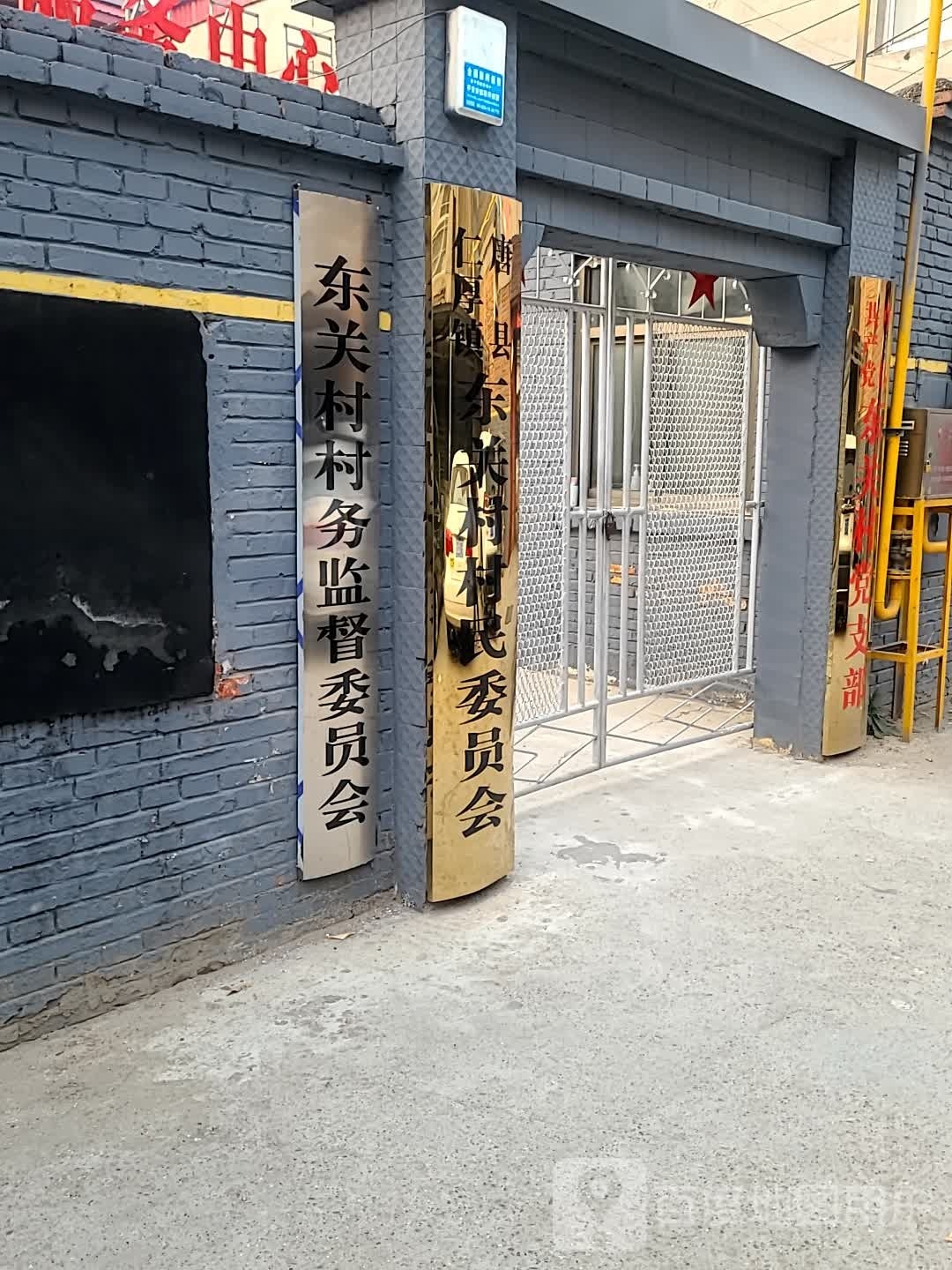 东关村
