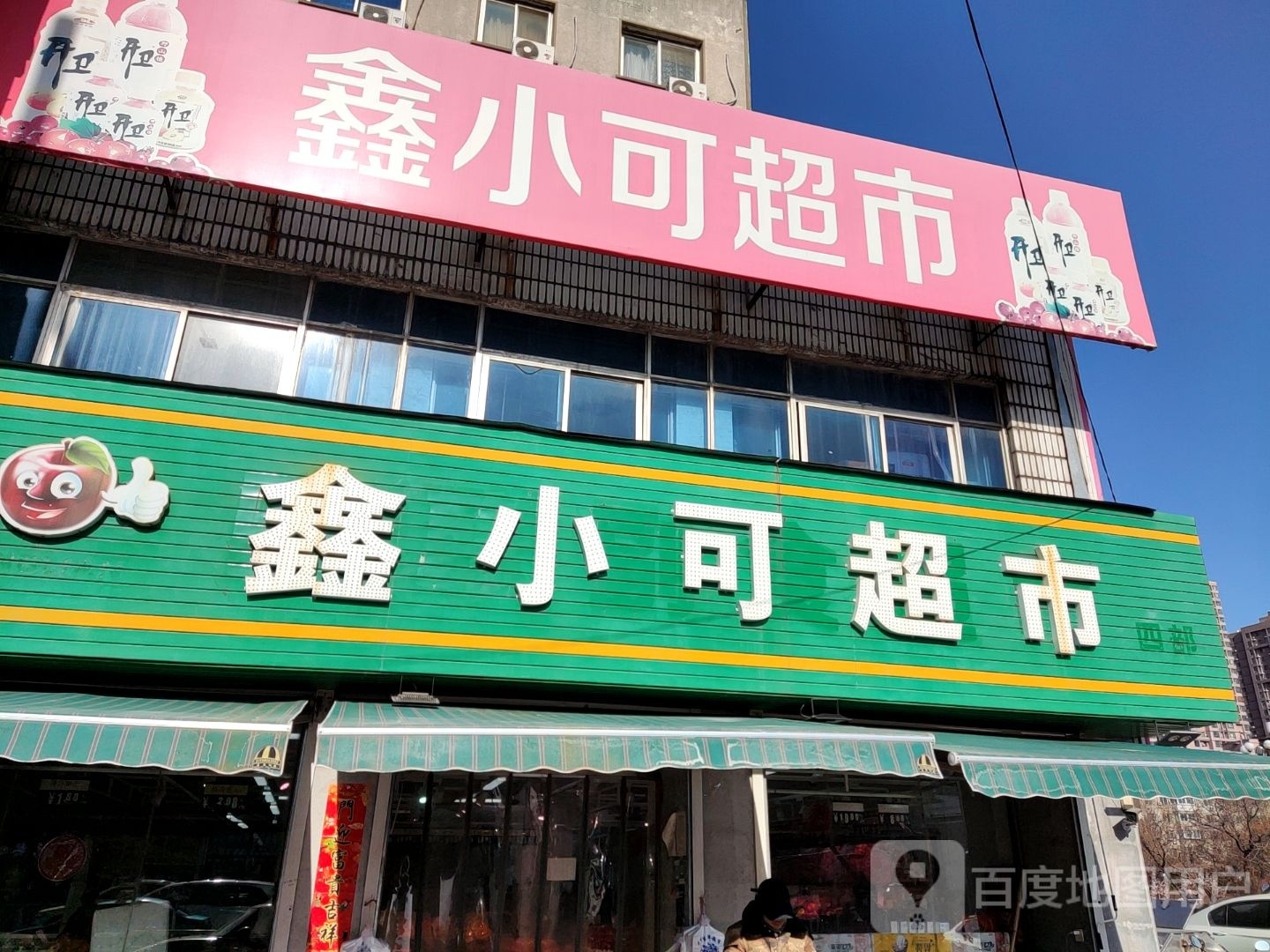 鑫小可超市