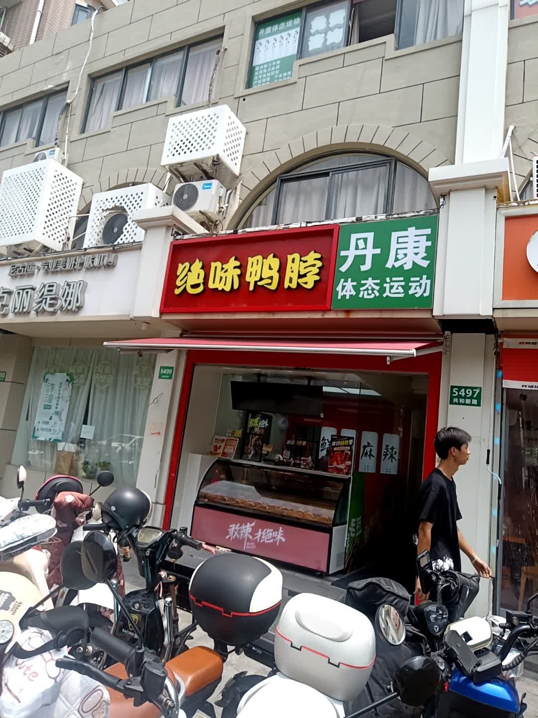 丹康体态运动