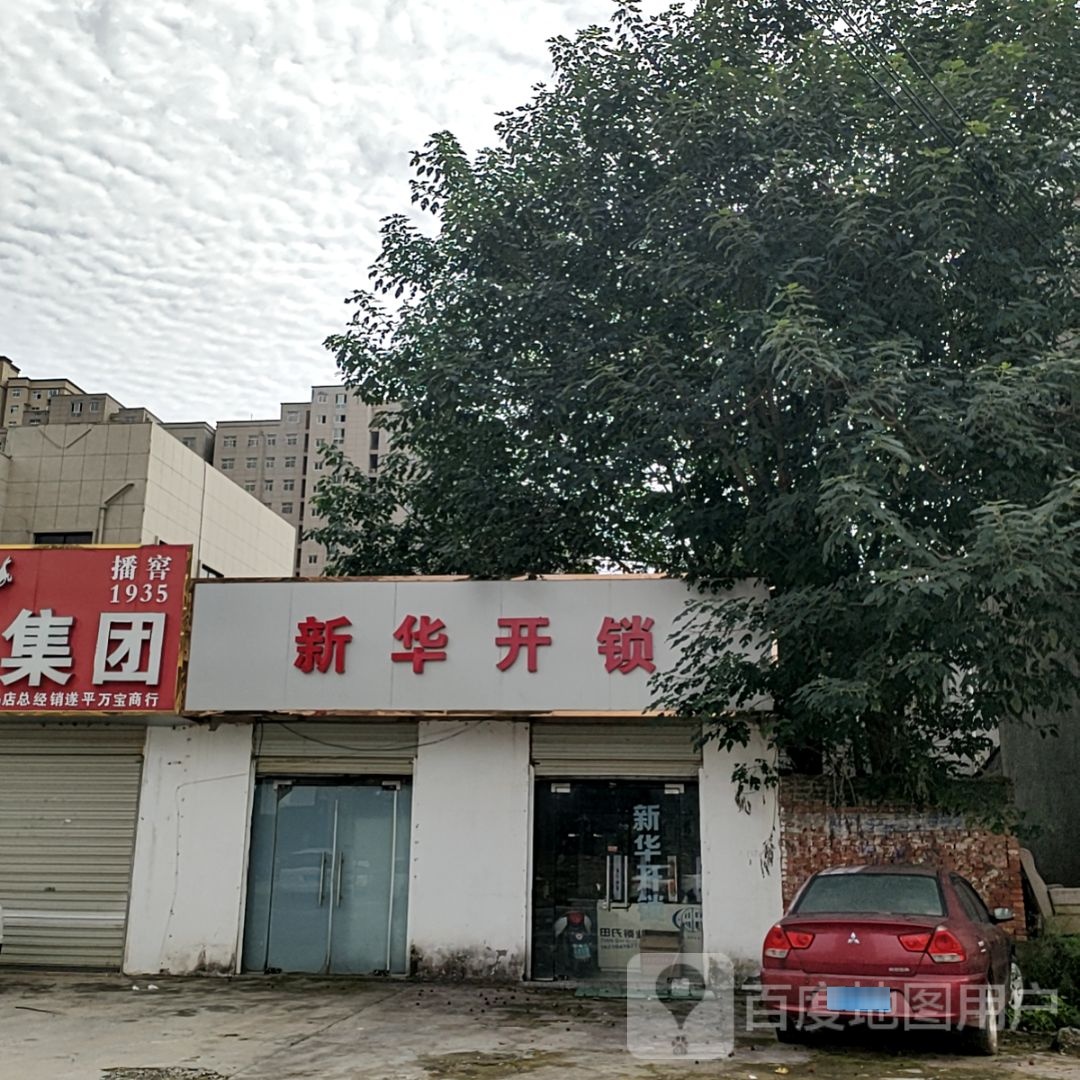 新华开锁