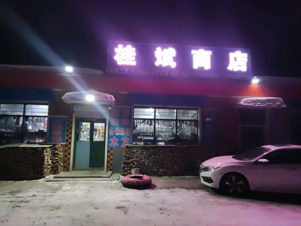 桂斌商店