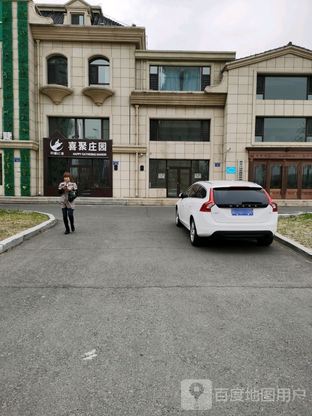 喜聚庄园(米兰小镇店)