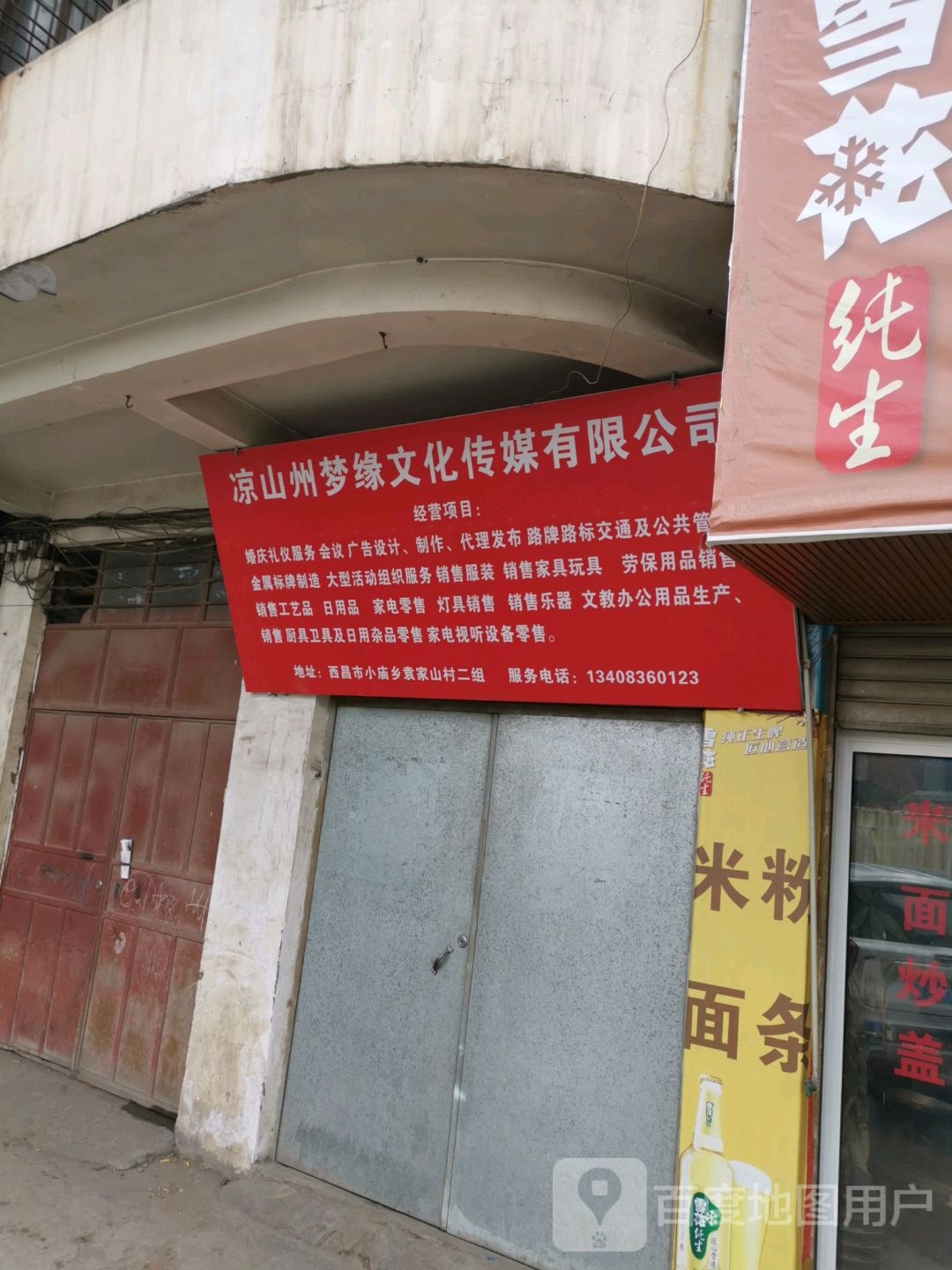 凉山州梦缘文化传媒有限公司