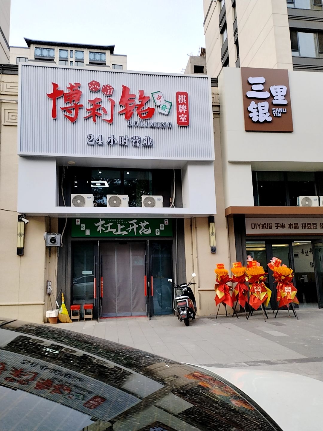 博利铭棋牌室