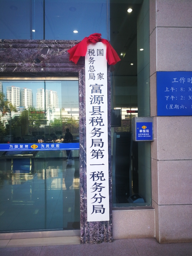 国家税务总局富源县税务局