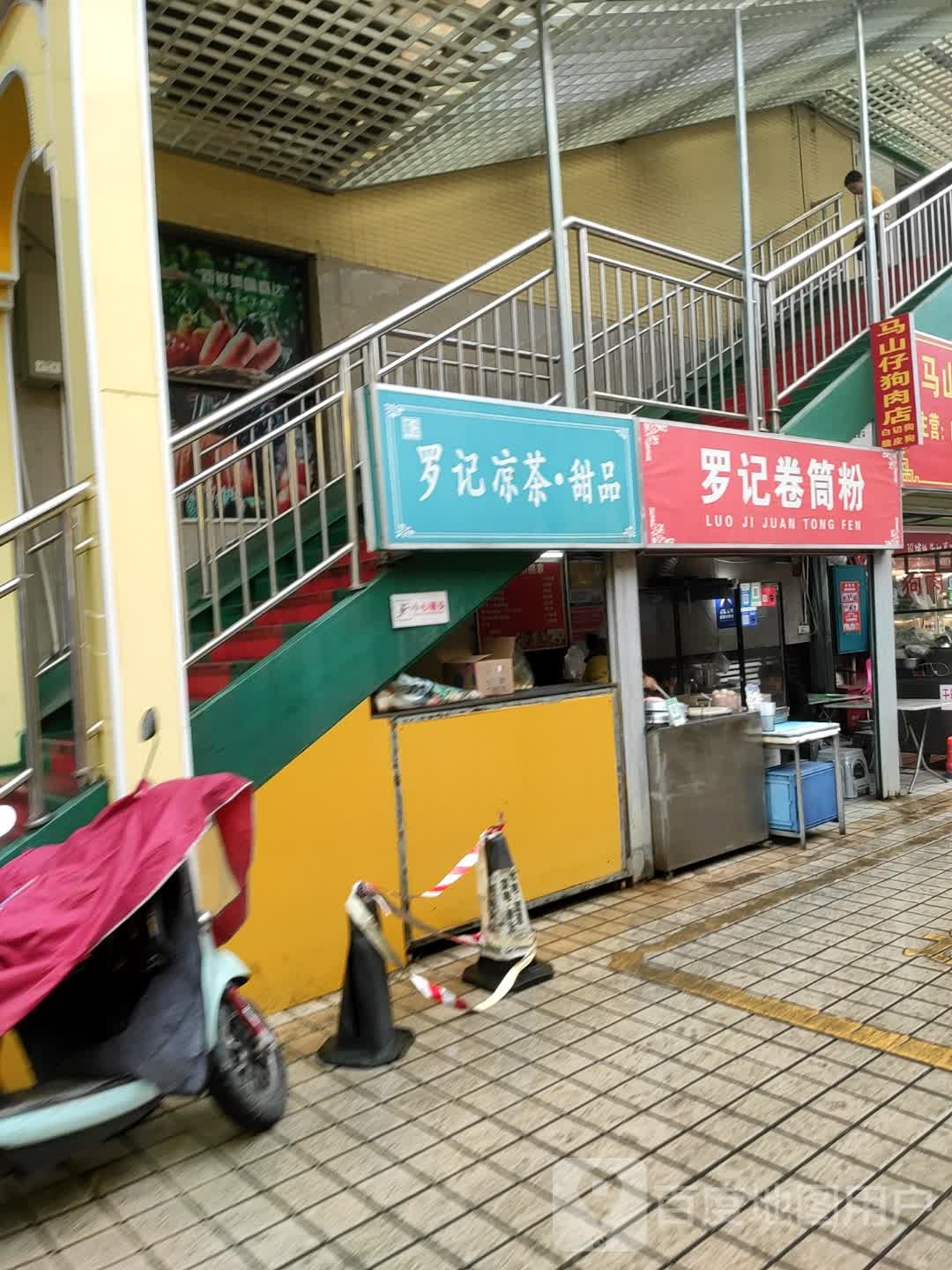 恒好便利店·罗记甜品凉茶