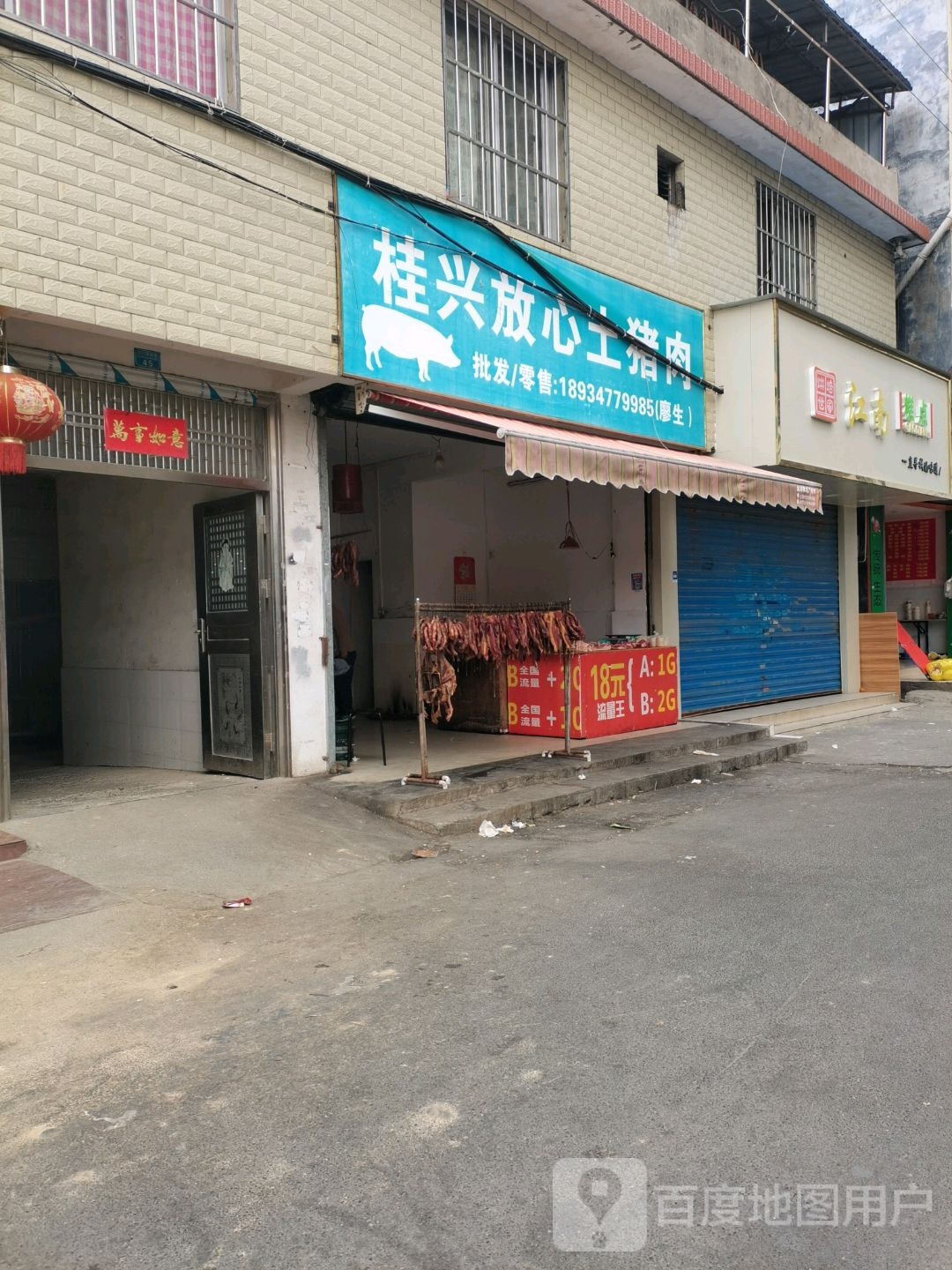 桂兴放心土记猪肉