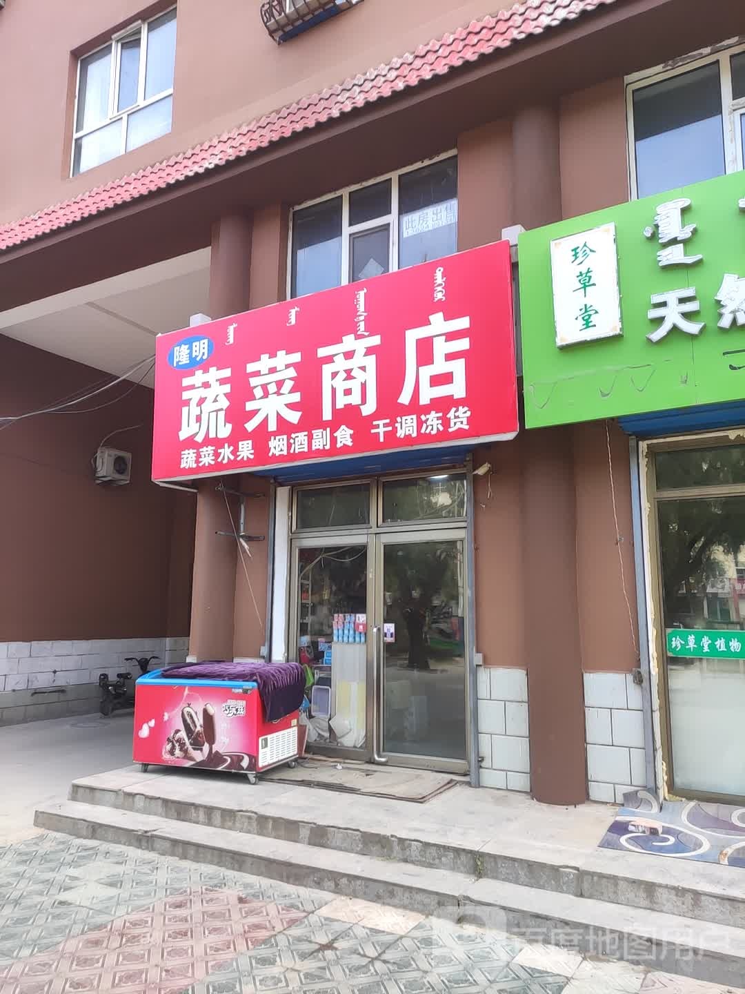 隆明熟菜商店