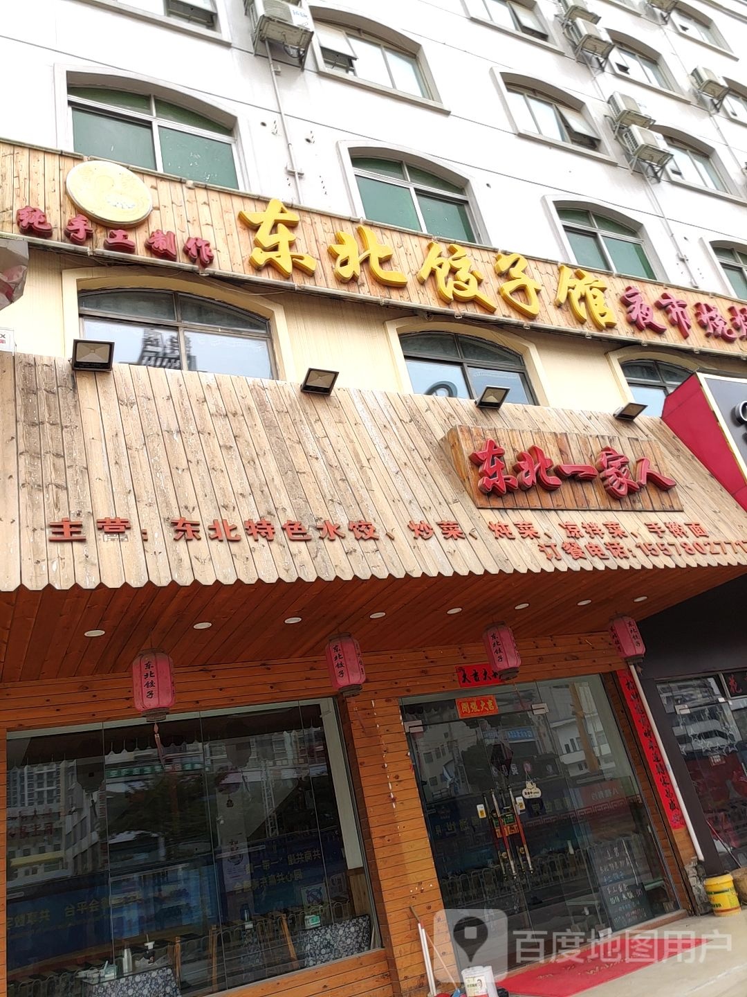 东北饺子馆