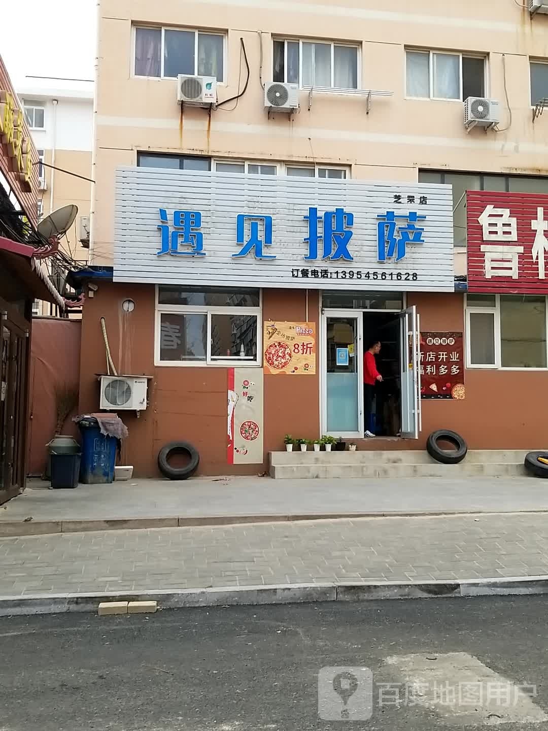 御见披萨(芝罘店)