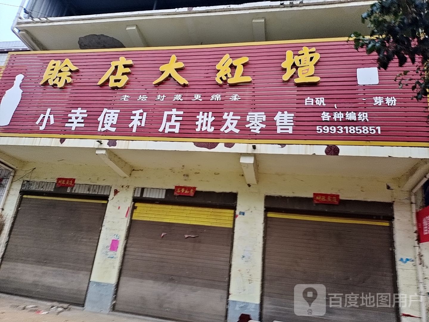 社旗县陌陂镇小幸便利店批发零售