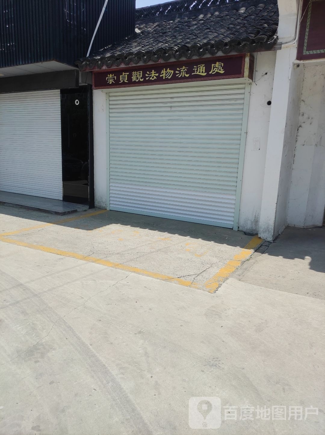 崇贞观