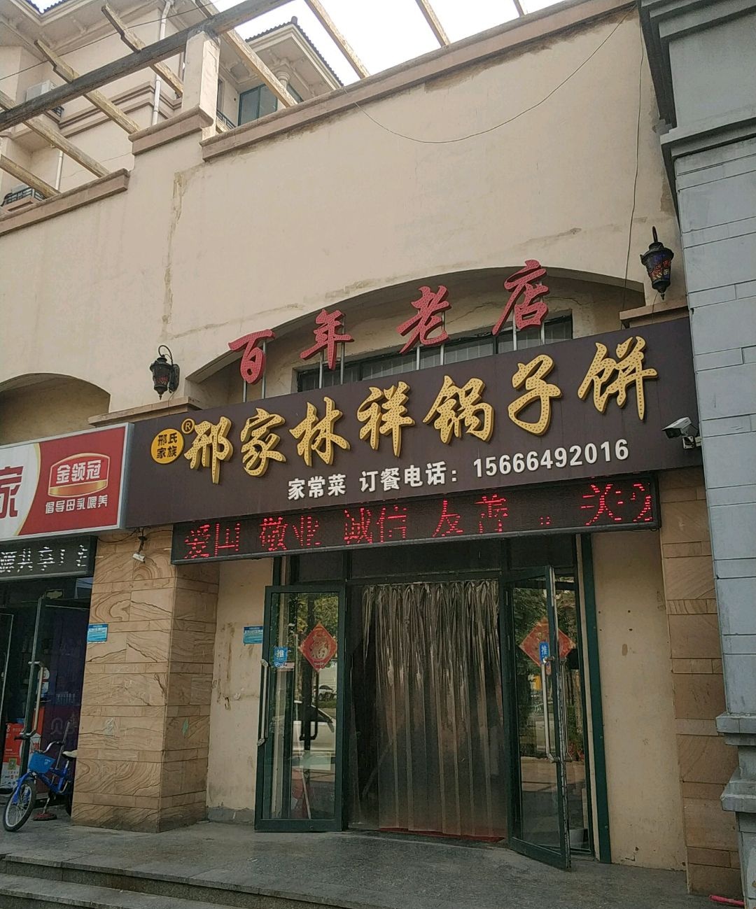 邢家林祥锅子饼(中兴·瑄嘉名都店)