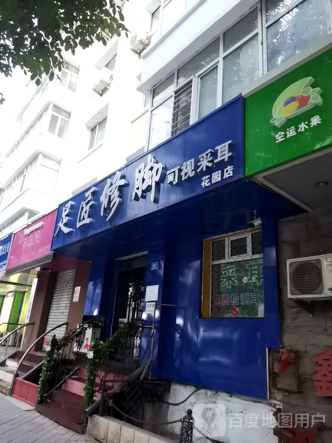 足江修脚(花园店)