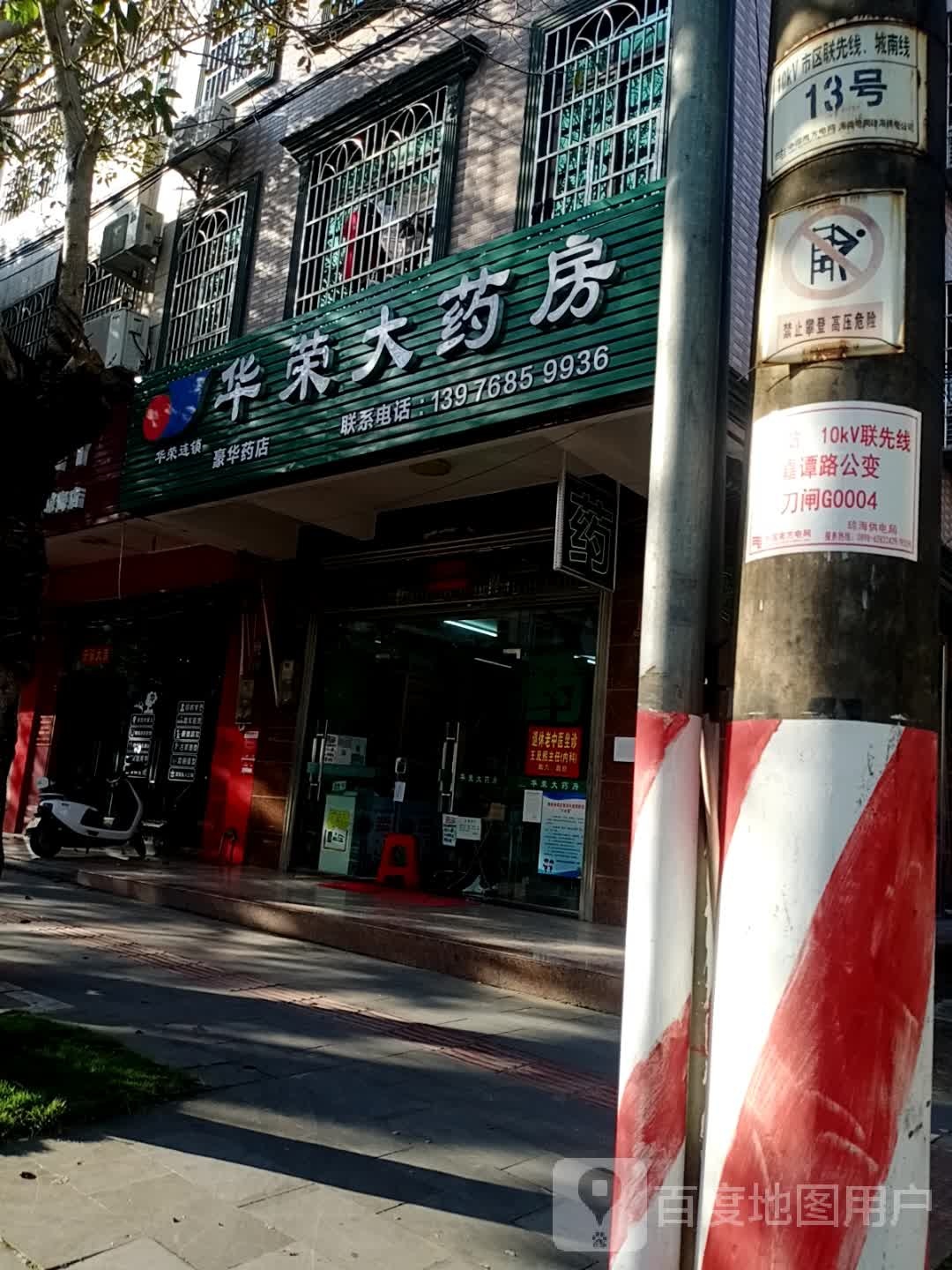 华荣大药房(豪华药店)