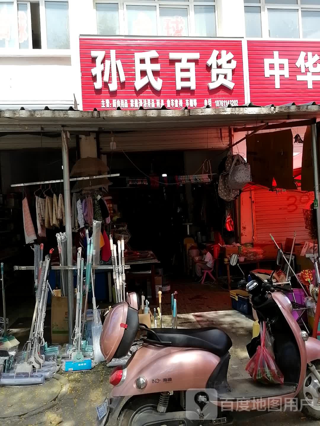 孙氏大百