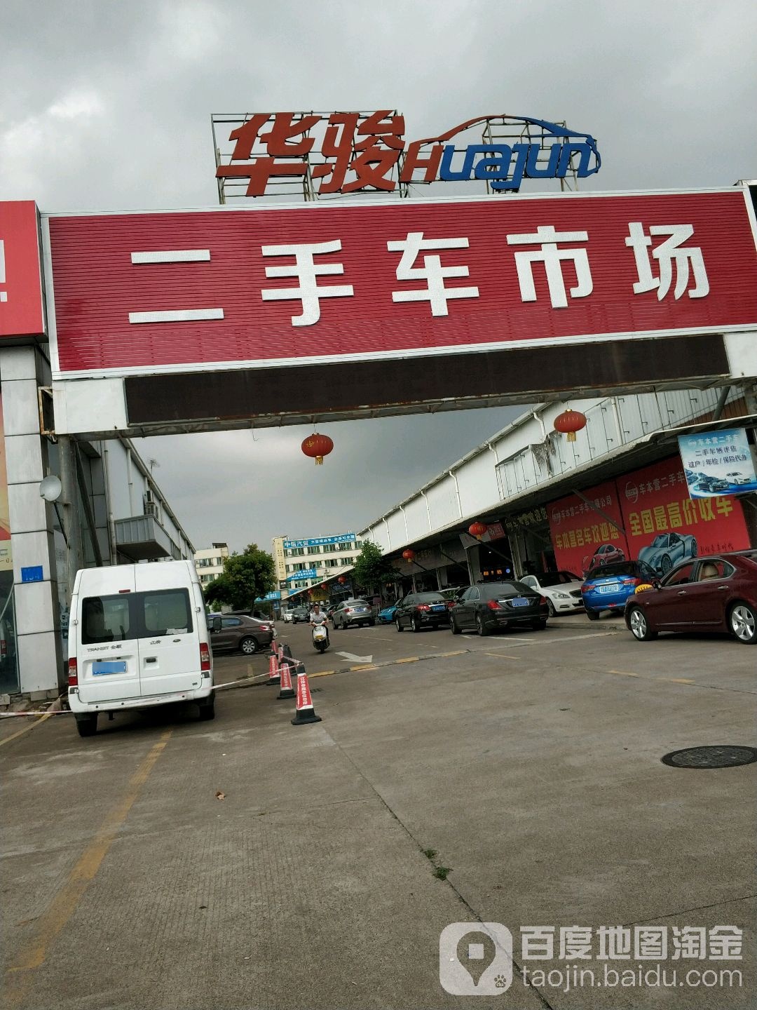 华骏二手车市场(金华中路店)