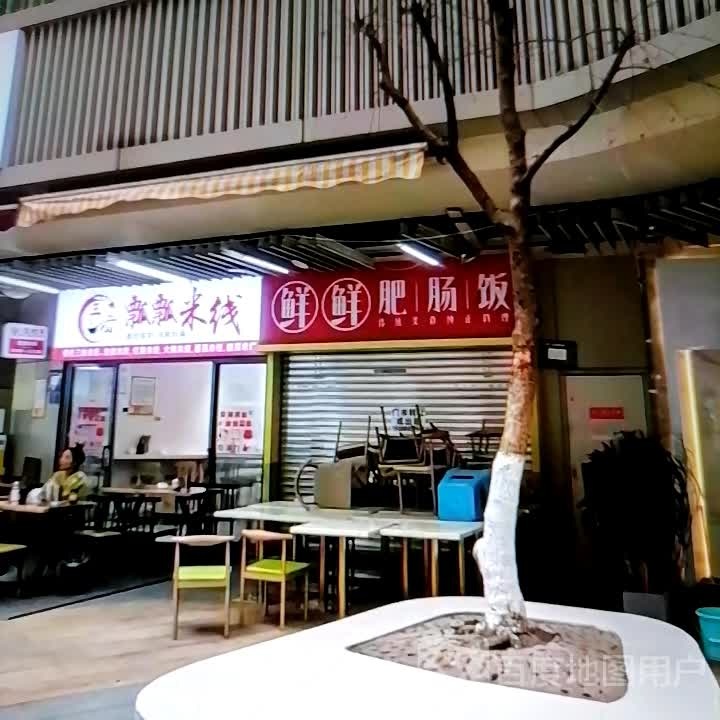 酎饭汇糖鲜肥肠鲜(时代城市广场店)