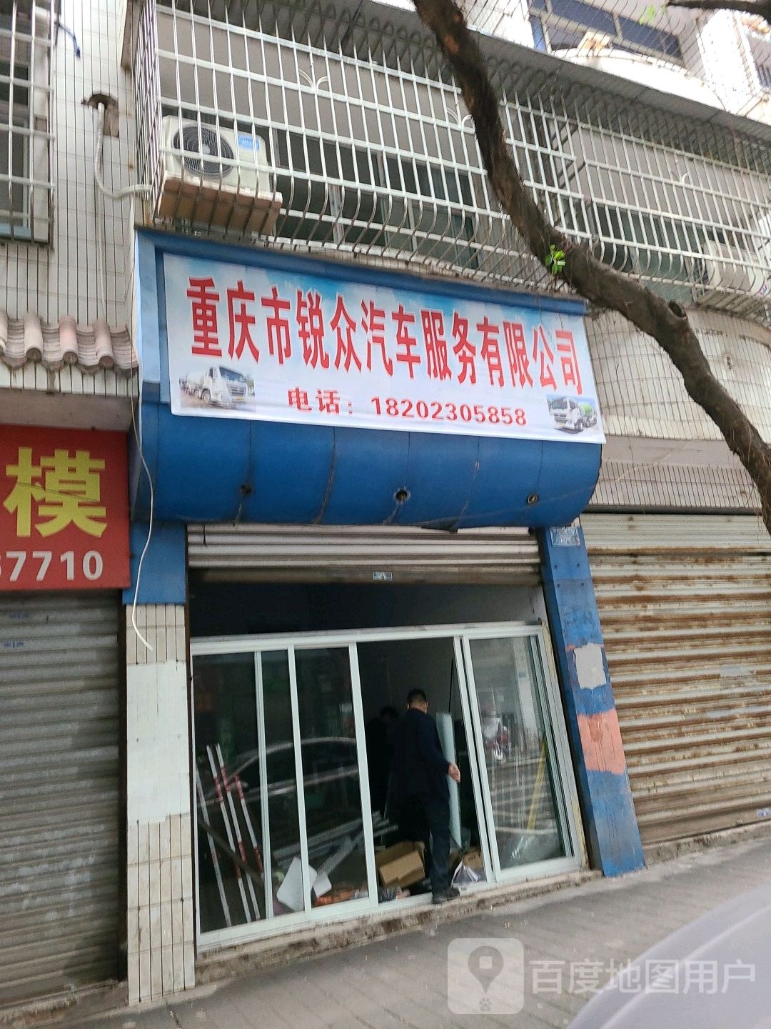 重庆市锐众汽车服务有限公司