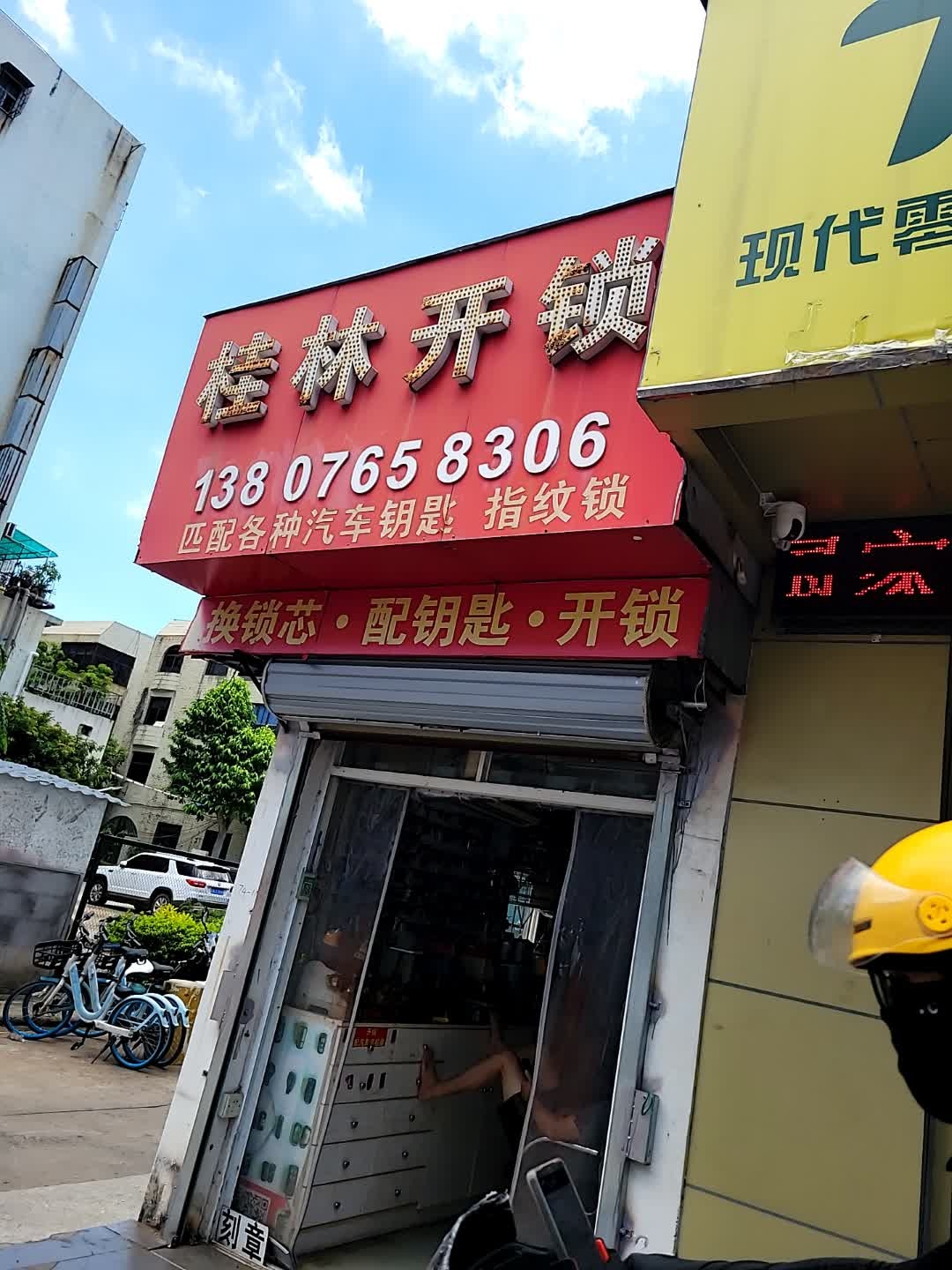 桂林开锁(海甸三东路店)