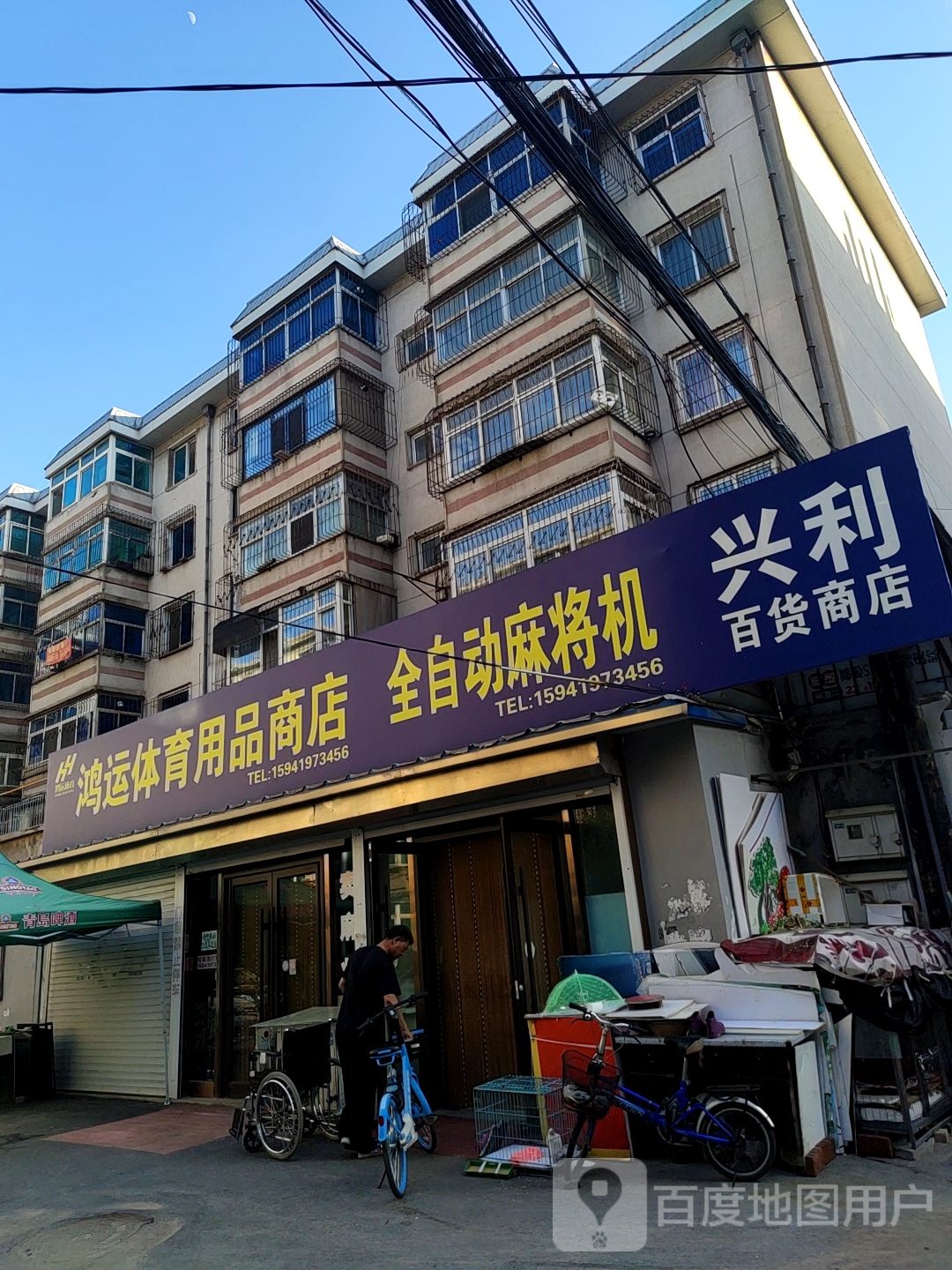 兴利百货商店。