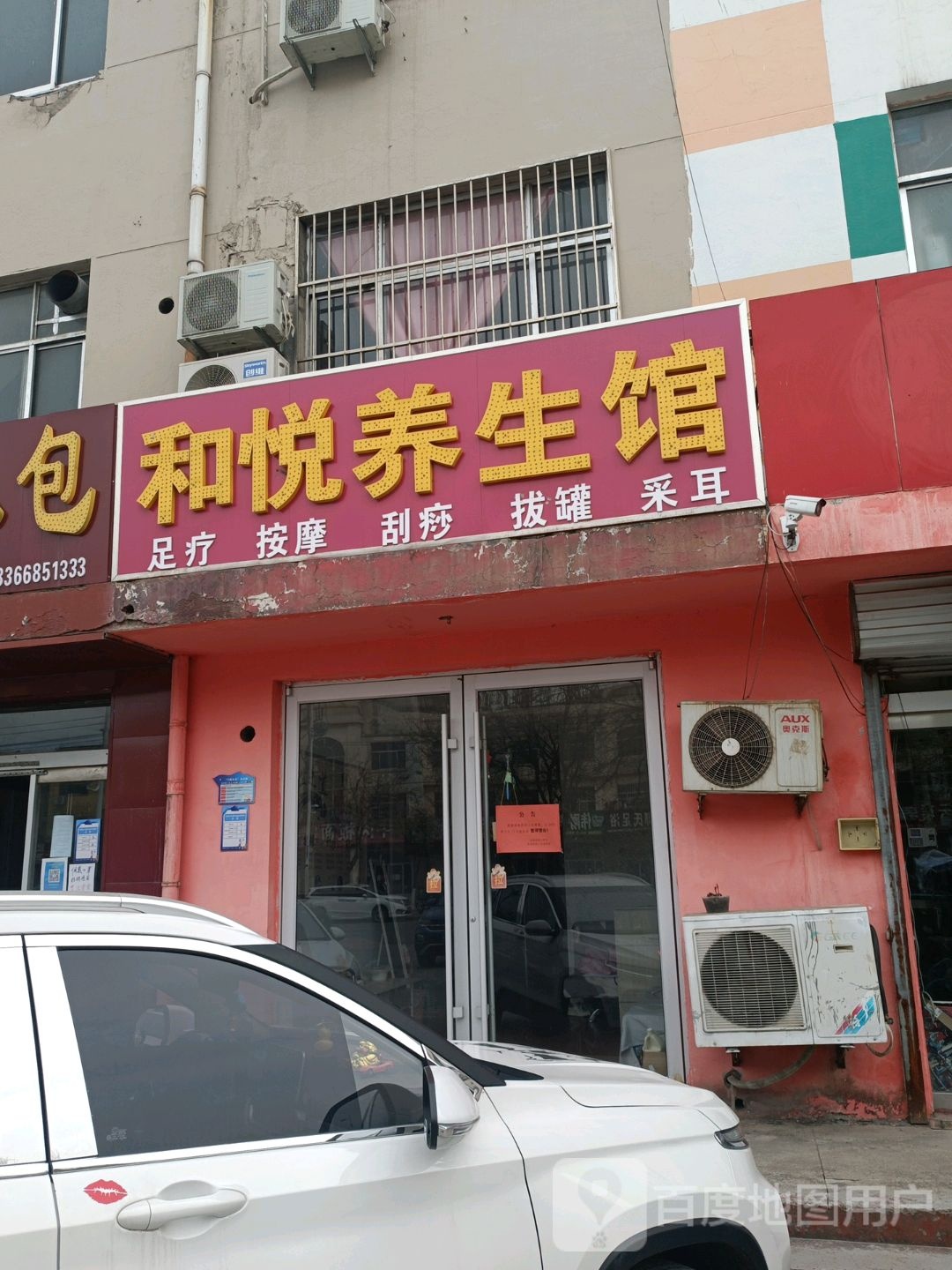 和悦养生会