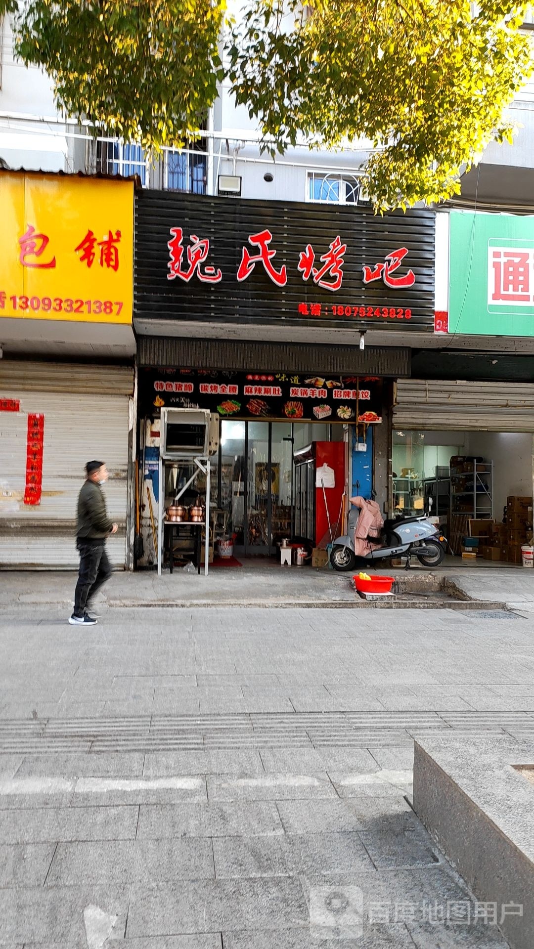 魏氏烤吧