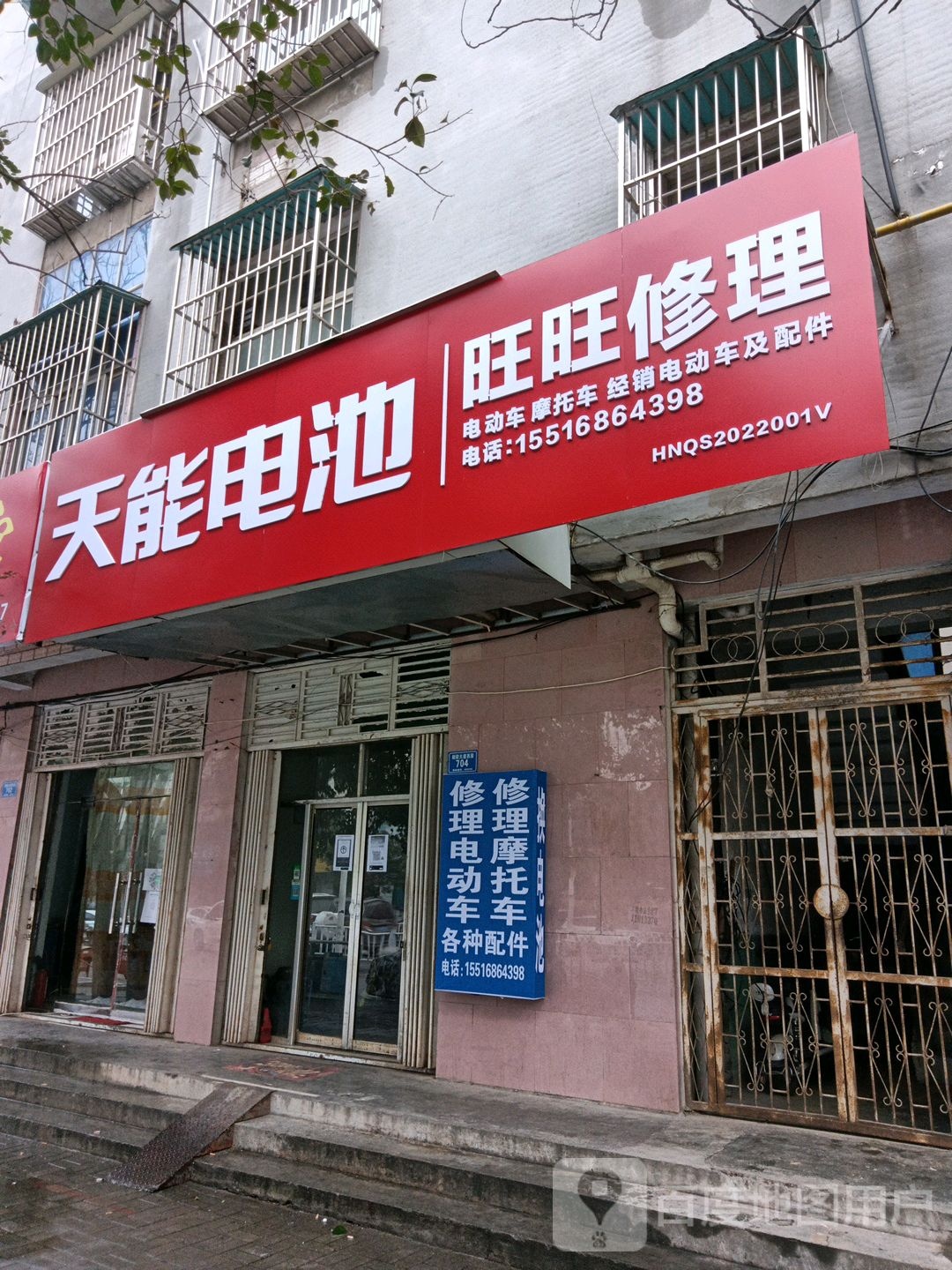 旺旺修理
