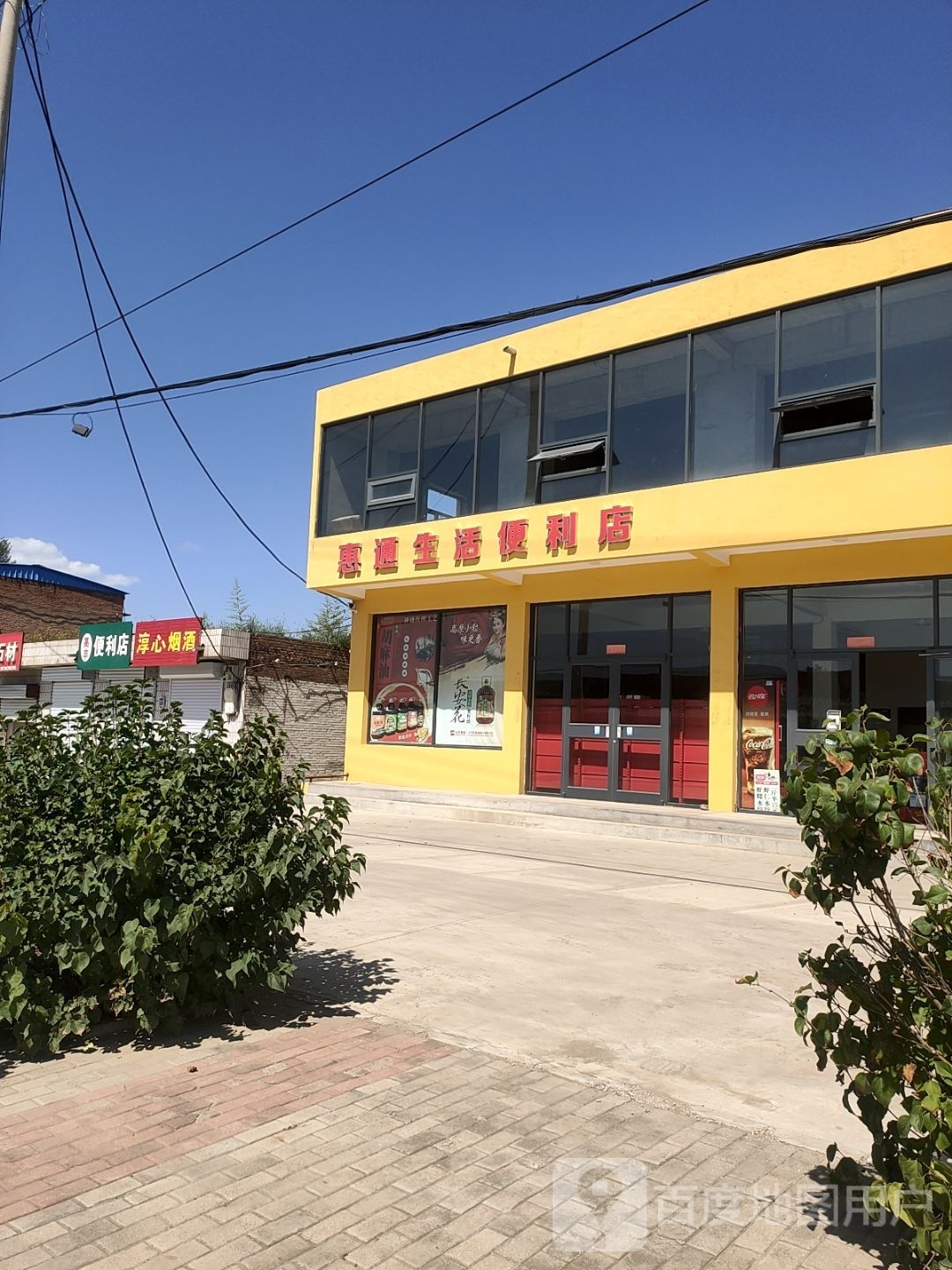 惠通生活便利店