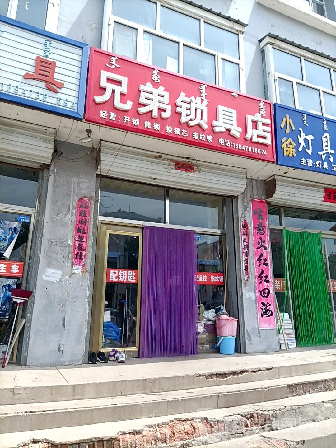 兄弟锁具店