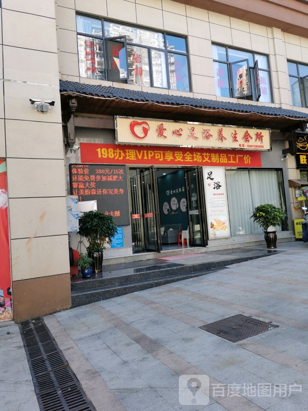 爱心足浴养生会所