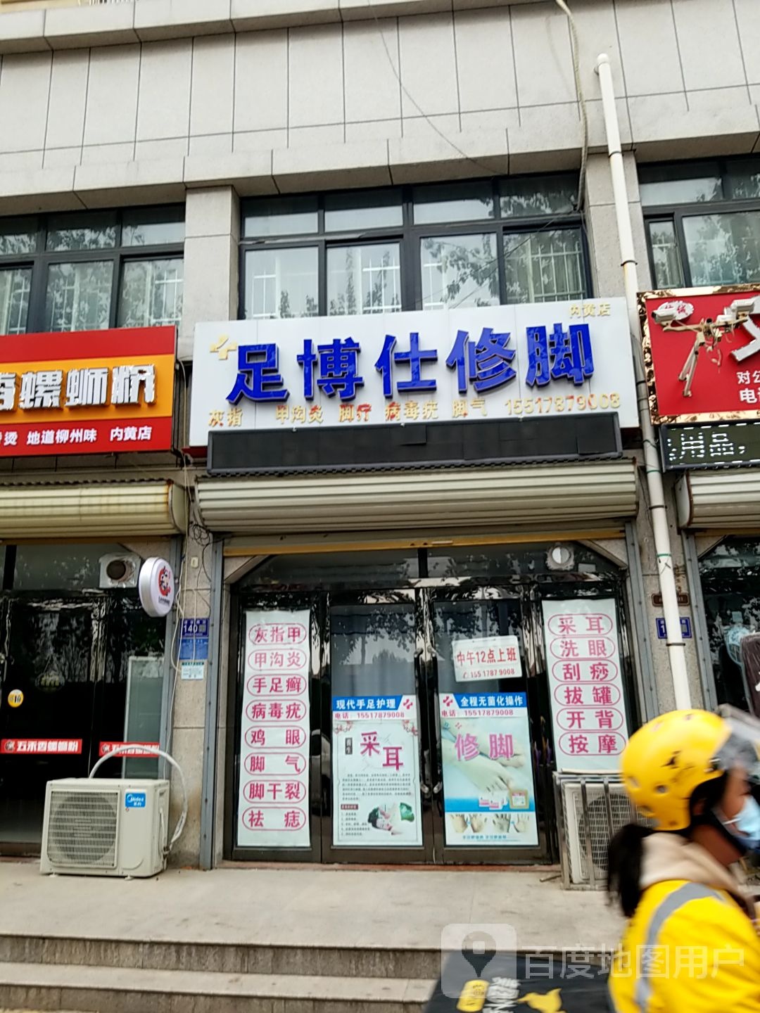 足博仕修脚