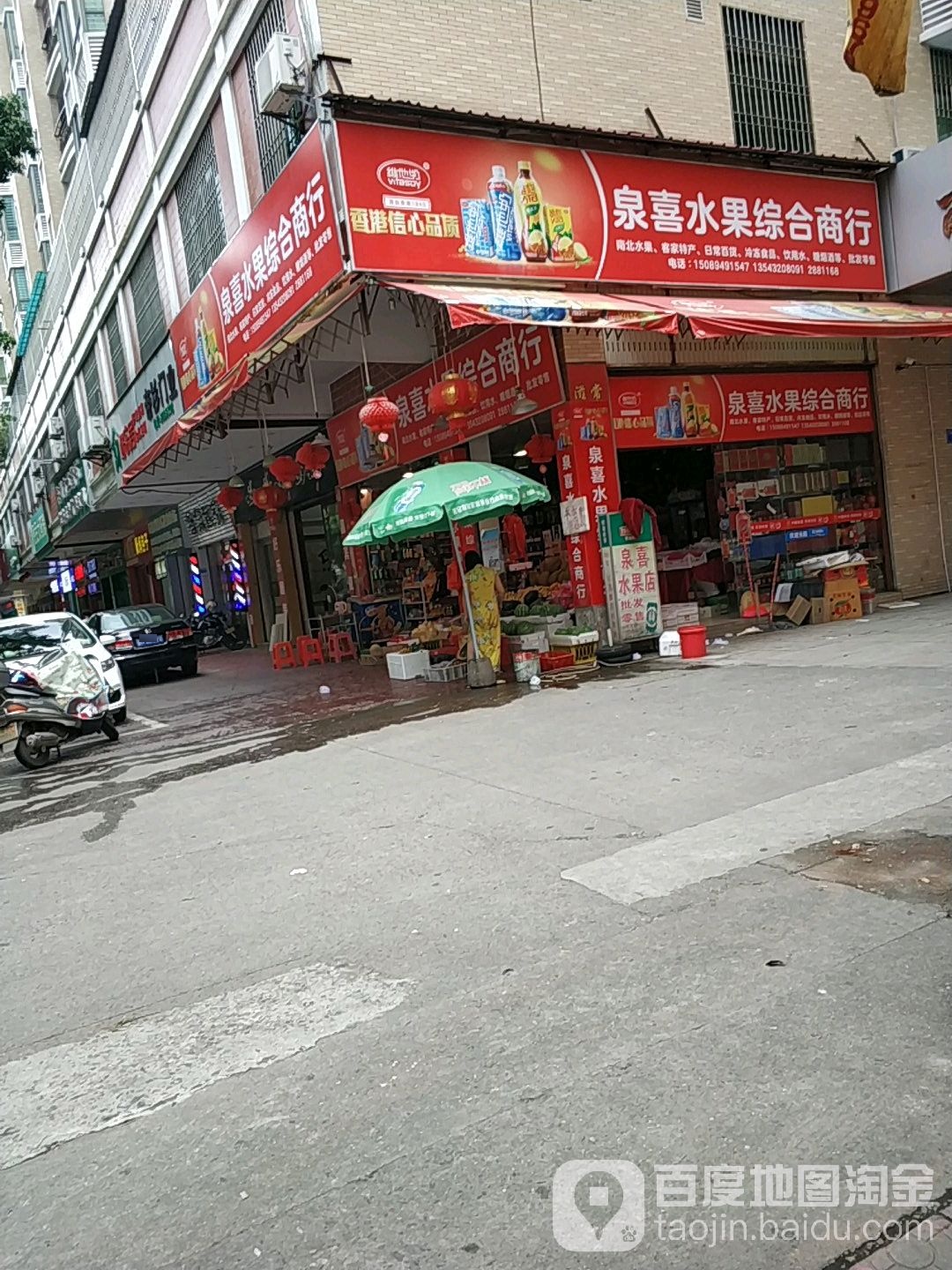 泉喜水果综合商行