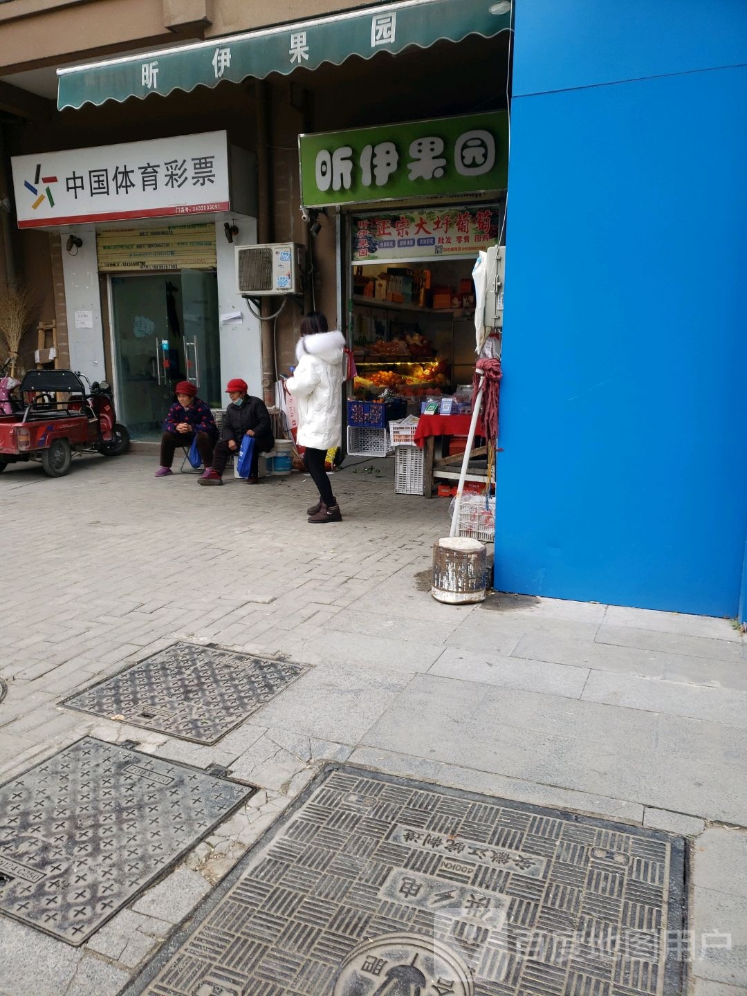 昕伊果园