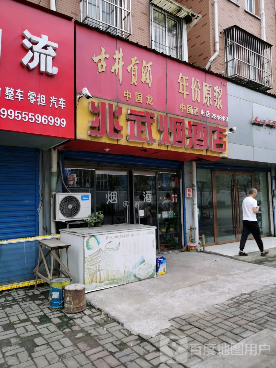 兆武烟酒店