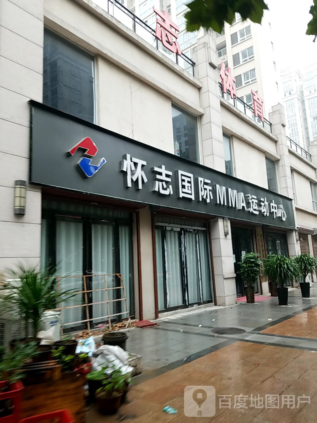怀志国际MMA运动中心