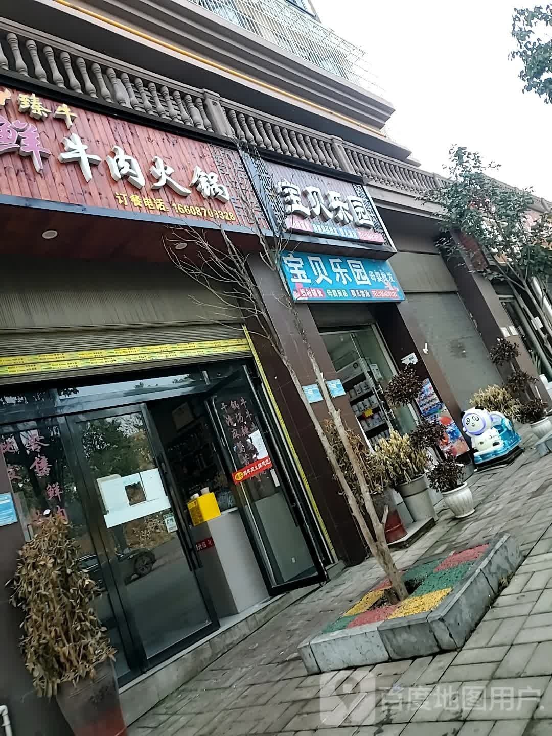 宝贝乐园(安康路店)