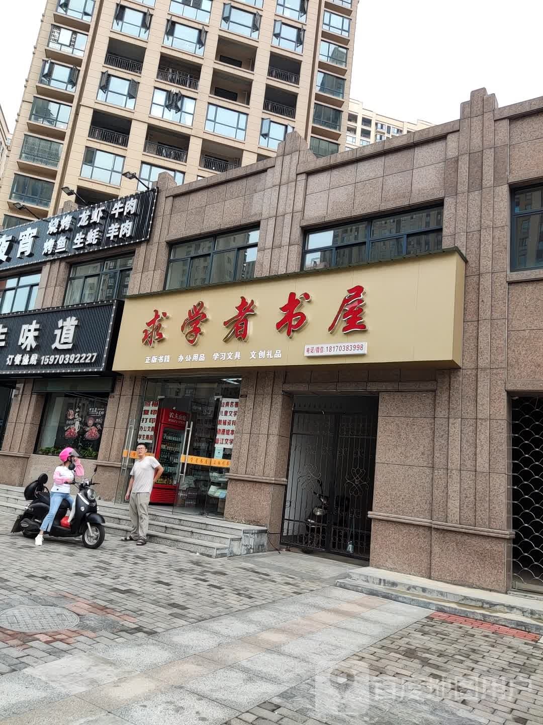 求学者书