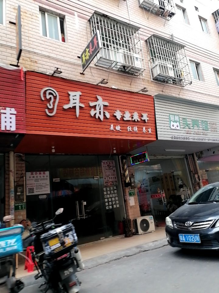 耳亦专业采耳
