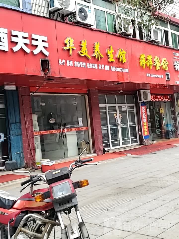 华美养生馆
