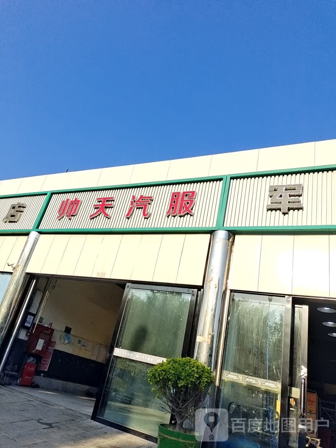 帅天汽服
