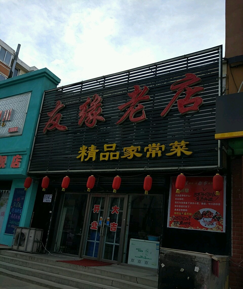 友缘老店精品家常菜