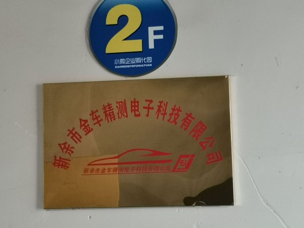 新余市金车精测电子科技有限公司