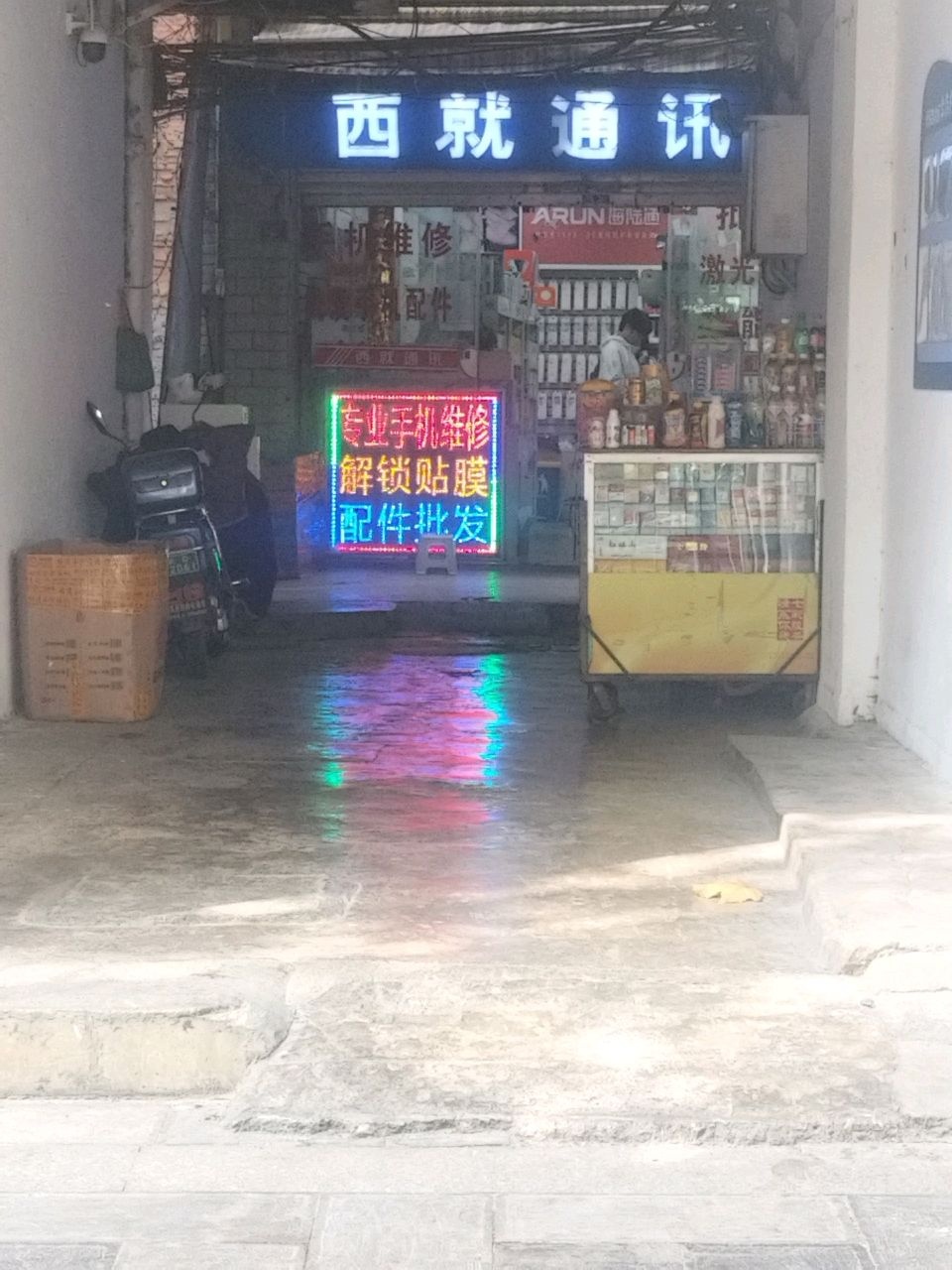 西就通讯(北顺城街店)