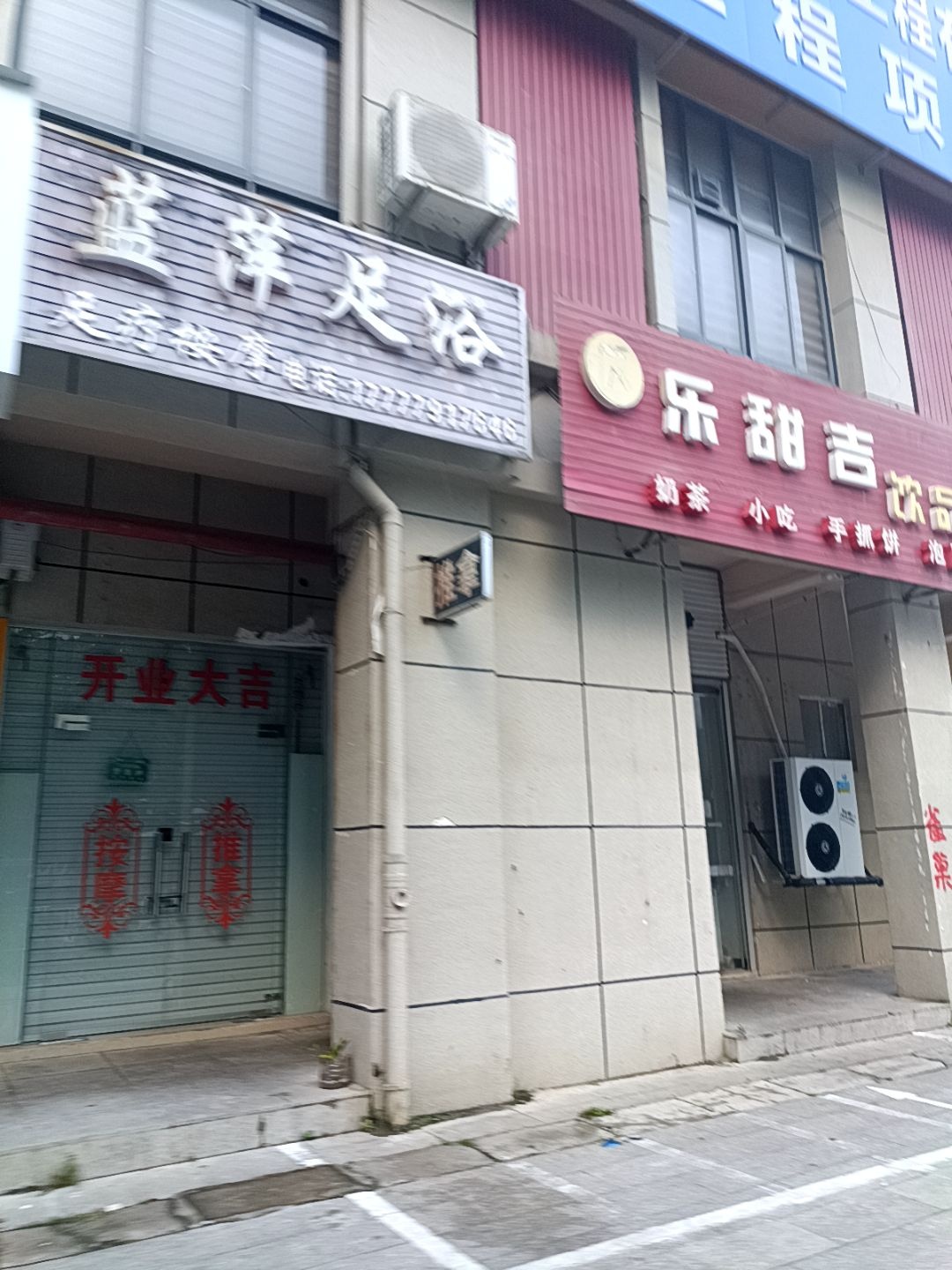 蓝萍足浴(耀海明都店)