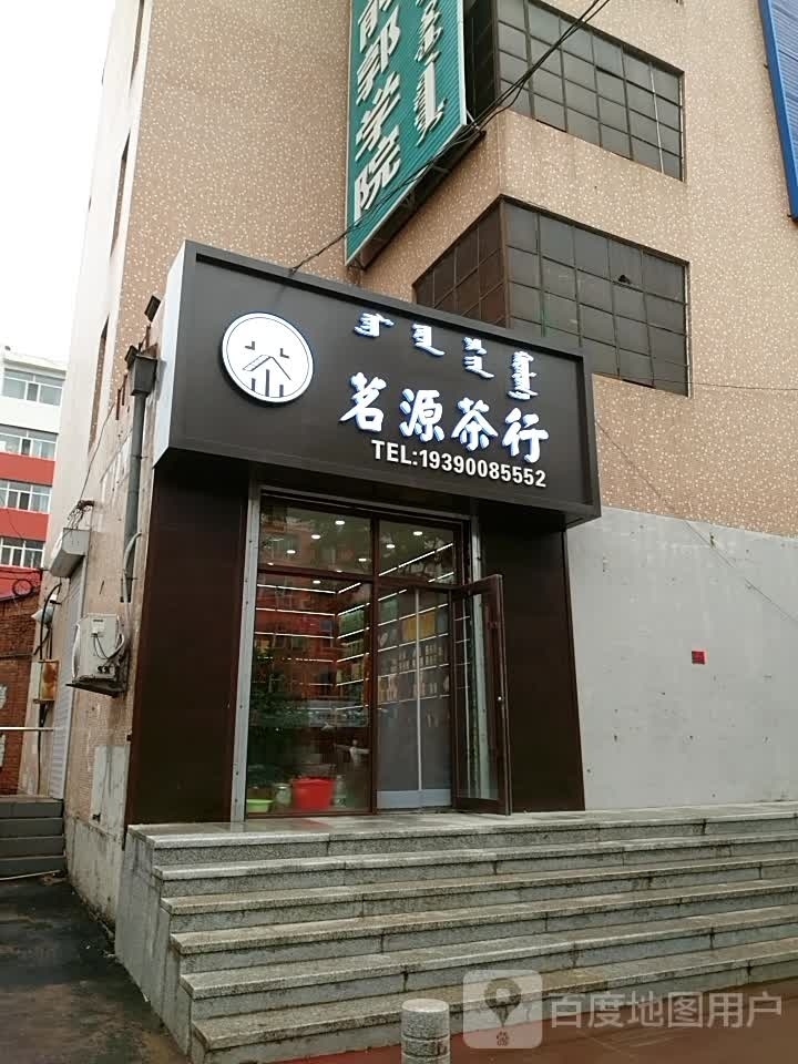茗源茶行(乌兰大街店)