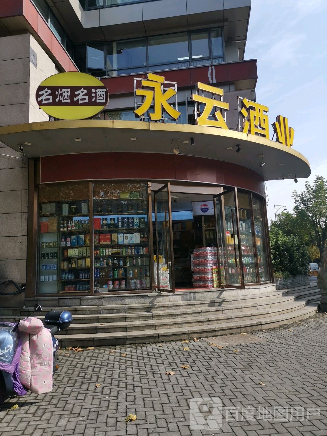 永云酒业(延安路分店)