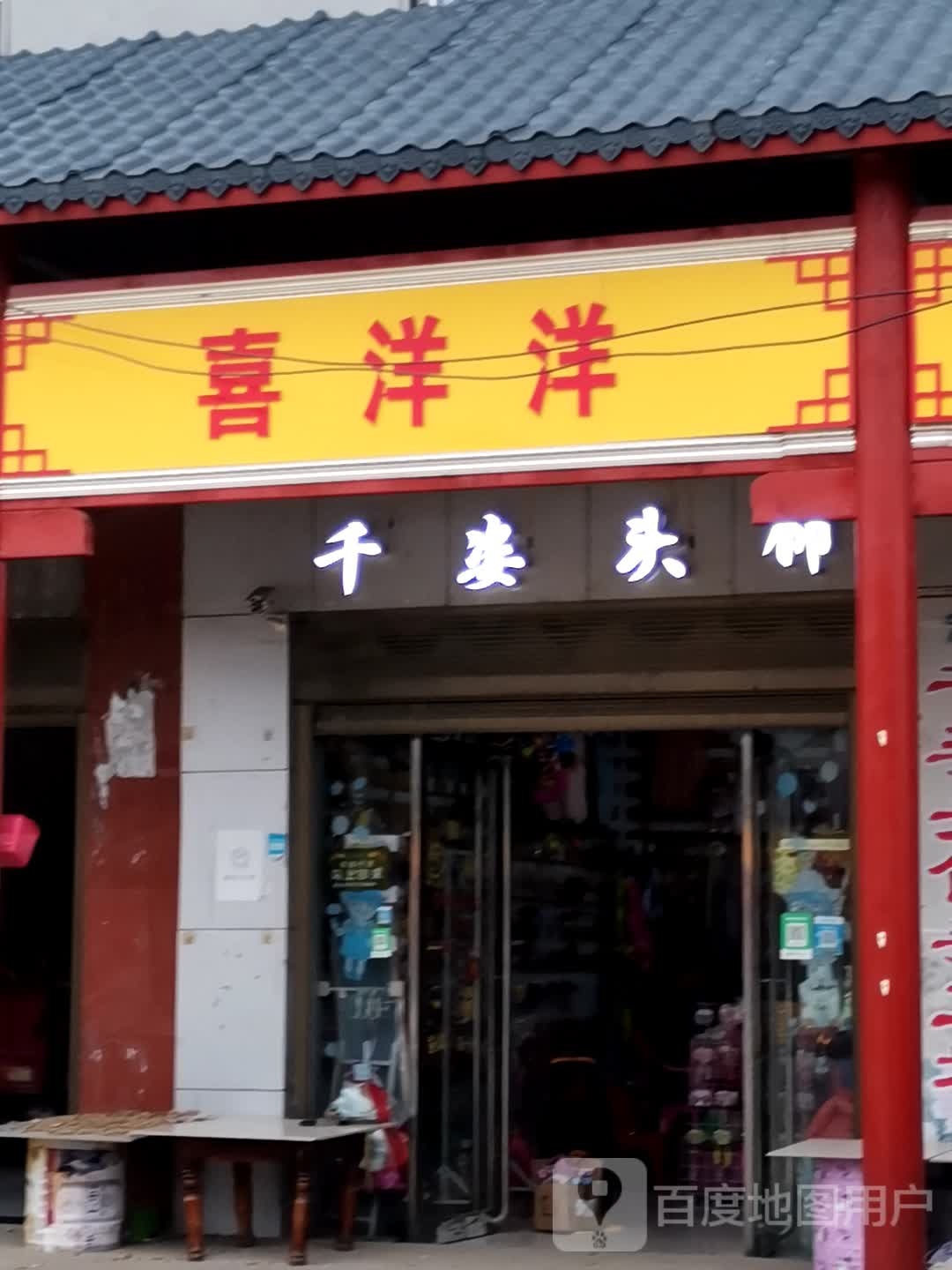 唐河县桐河乡喜洋洋童装店